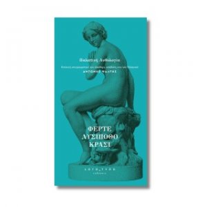 Φέρτε Λυσίποθο Κρασί