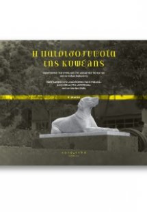 H Πατριδογνωσία της Κυψέλης