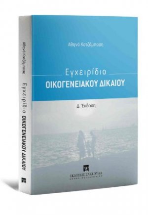 Εγχειρίδιο Οικογενειακού Δικαίου