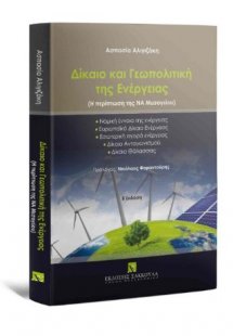 Δίκαιο και Γεωπολιτική της Ενέργειας