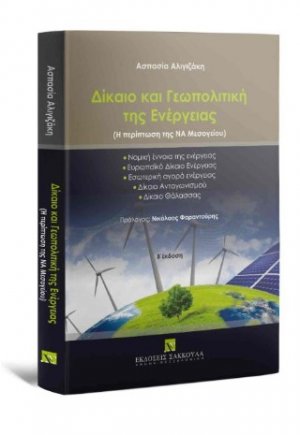 Δίκαιο και Γεωπολιτική της Ενέργειας