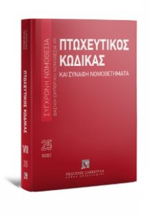 Πτωχευτικός Κώδικας και Συναφή Νομοθετήματα Βασική εμπο...