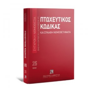 Πτωχευτικός Κώδικας και Συναφή Νομοθετήματα Βασική εμπορική νομοθεσία VII - Σεπτέμβριος 2025