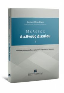 Μελέτες Διεθνoύς Δικαίου -