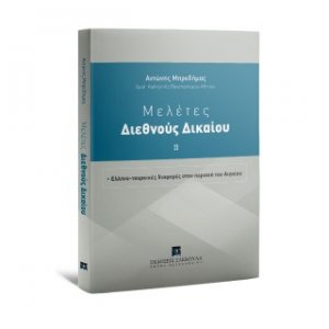 Μελέτες Διεθνoύς Δικαίου -
