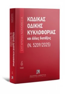 Κώδικας Οδικής Κυκλοφορίας και άλλες διατάξεις (Ν. 5209...