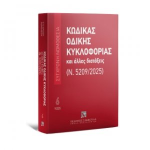 Κώδικας Οδικής Κυκλοφορίας και άλλες διατάξεις (Ν. 5209/2025) Σεπτέμβριος 2025