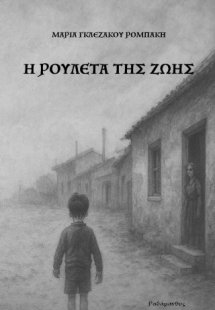 Η ρουλέτα της ζωής