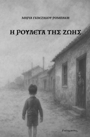 Η ρουλέτα της ζωής