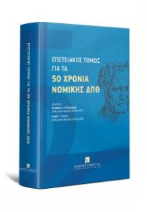 Επετειακός τόμος για τα 50 χρόνια Νομικής ΔΠΘ