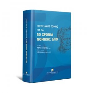 Επετειακός τόμος για τα 50 χρόνια Νομικής ΔΠΘ