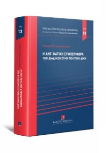 Η αντιφατική συμπεριφορά των διαδίκων στην πολιτική δίκ...