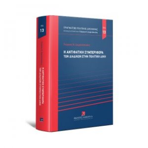 Η αντιφατική συμπεριφορά των διαδίκων στην πολιτική δίκη - Σειρά Πραγματείες Πολιτικής Δικονομίας Νο 13