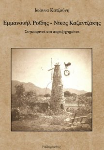 Εμμανουήλ Ροΐδης - Νίκος Καζαντζάκης