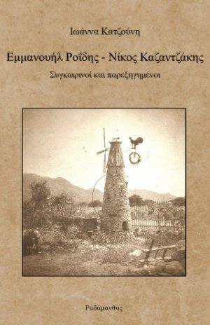 Εμμανουήλ Ροΐδης - Νίκος Καζαντζάκης