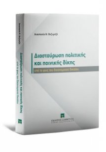Διασταύρωση πολιτικής και ποινικής δίκης