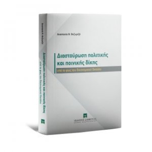 Διασταύρωση πολιτικής και ποινικής δίκης