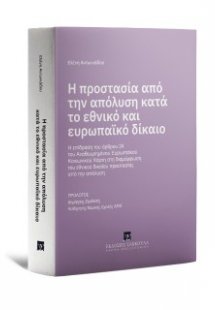 Η προστασία από την απόλυση κατά το εθνικό και ευρωπαϊκ...