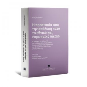 Η προστασία από την απόλυση κατά το εθνικό και ευρωπαϊκό δίκαιο