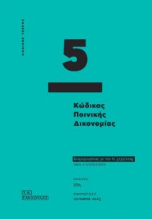 Κώδικας Ποινικής Δικονομίας - Κώδικας Τσέπης 5 (Οκτώβρι...