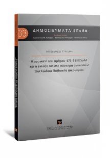 Η ανακοπή του άρθρου 973 § 6 ΚΠολΔ και η ένταξή της στο...