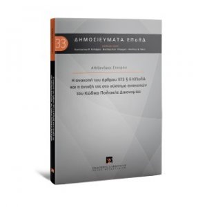 Η ανακοπή του άρθρου 973 § 6 ΚΠολΔ και η ένταξή της στο σύστημα ανακοπών του Κώδικα Πολιτικής Δικονομίας