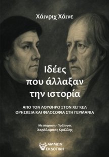 Ιδέες που άλλαξαν την ιστορία