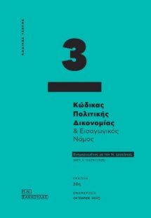 Κώδικας Πολιτικής Δικονομίας & Εισαγωγικός Νόμος - Κώδι...