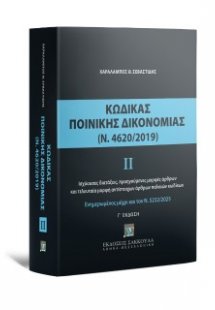 Ποινικός Κώδικας Ι (Ν. 4619/2019) -ενημερωμένος με τον ...