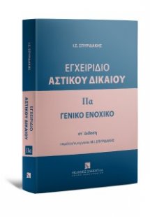 Εγχειρίδιο Αστικού Δικαίου - Γενικό Ενοχικό Δίκαιο-Τόμο...