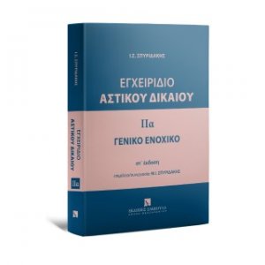 Εγχειρίδιο Αστικού Δικαίου - Γενικό Ενοχικό Δίκαιο-Τόμος 2α