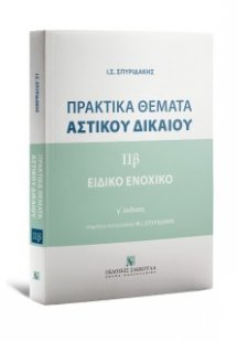 Πρακτικά Θέματα Aστικού Δικαίου - Ειδικό Ενοχικό Δίκαιο...
