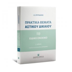 Πρακτικά Θέματα Aστικού Δικαίου - Ειδικό Ενοχικό Δίκαιο - Τόμος 2β
