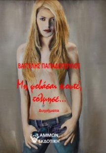 Μη φοβάσαι κουτέ, τόλμησε