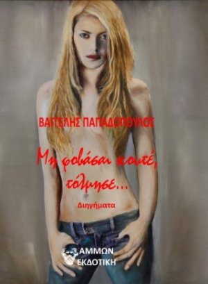 Μη φοβάσαι κουτέ, τόλμησε