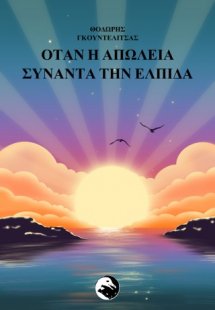 Όταν η απώλεια συναντά την ελπίδα