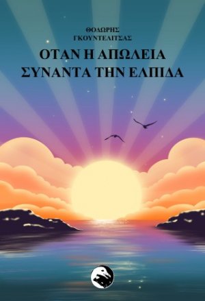 Όταν η απώλεια συναντά την ελπίδα