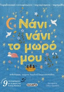 Νάνι νάνι το μωρό μου