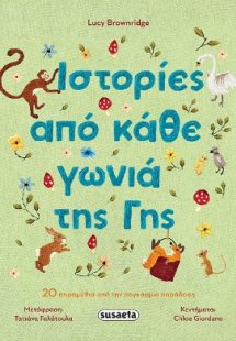 Ιστορίες από κάθε γωνιά της Γης