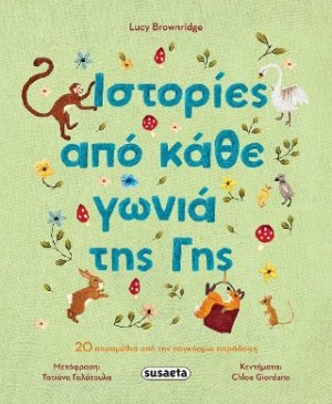 Ιστορίες από κάθε γωνιά της Γης