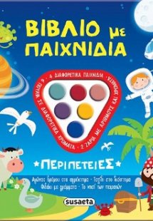 Βιβλίο με παιχνίδια - Περιπέτειες