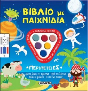 Βιβλίο με παιχνίδια - Περιπέτειες