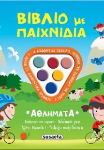 Βιβλίο με παιχνίδια - Αθλήματα