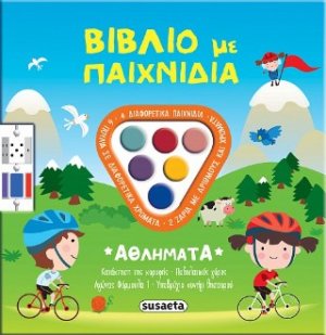 Βιβλίο με παιχνίδια - Αθλήματα