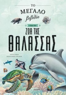 Το μεγάλο βιβλίο για τα ζώα της θάλασσας