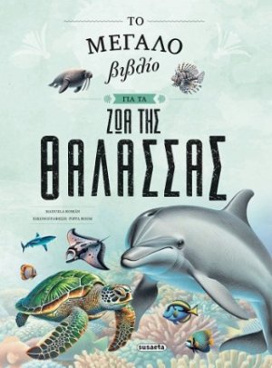Το μεγάλο βιβλίο για τα ζώα της θάλασσας
