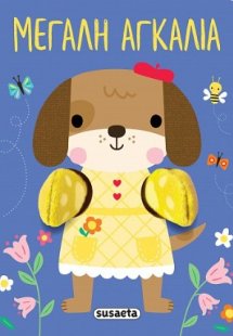 Μεγάλη αγκαλιά