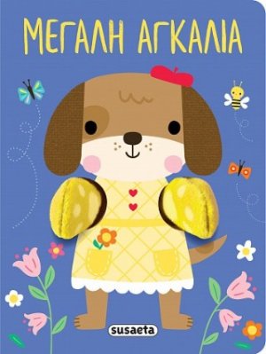 Μεγάλη αγκαλιά