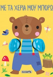 Με τα χέρια μου μπορώ