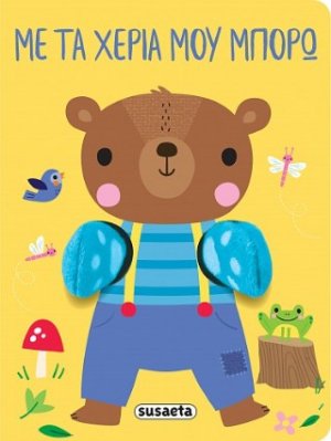 Με τα χέρια μου μπορώ